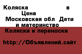 Коляска CAM Taski Tris 3 в 1 › Цена ­ 17 000 - Московская обл. Дети и материнство » Коляски и переноски   